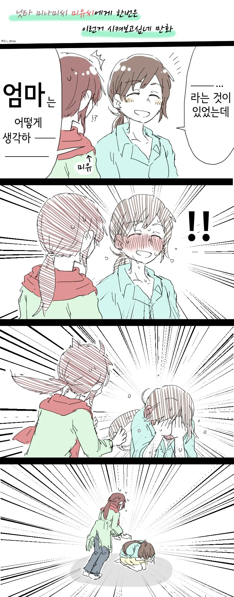 (@) 믜나믜가 말실수하는.manhwa