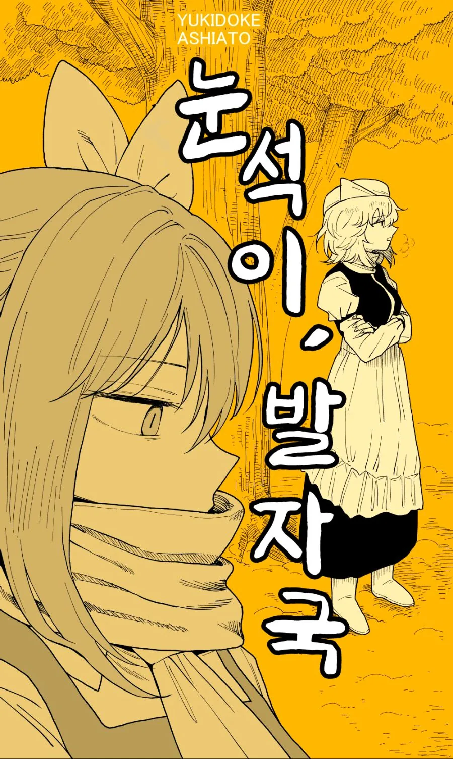 동방, 번역) 치르노 이야기.manga