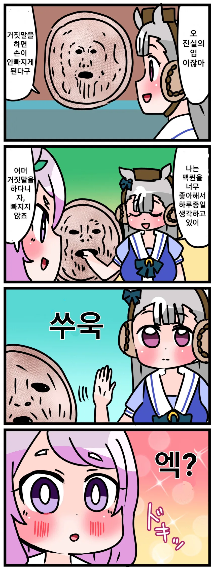 [말딸] 진실의 입.manhwa