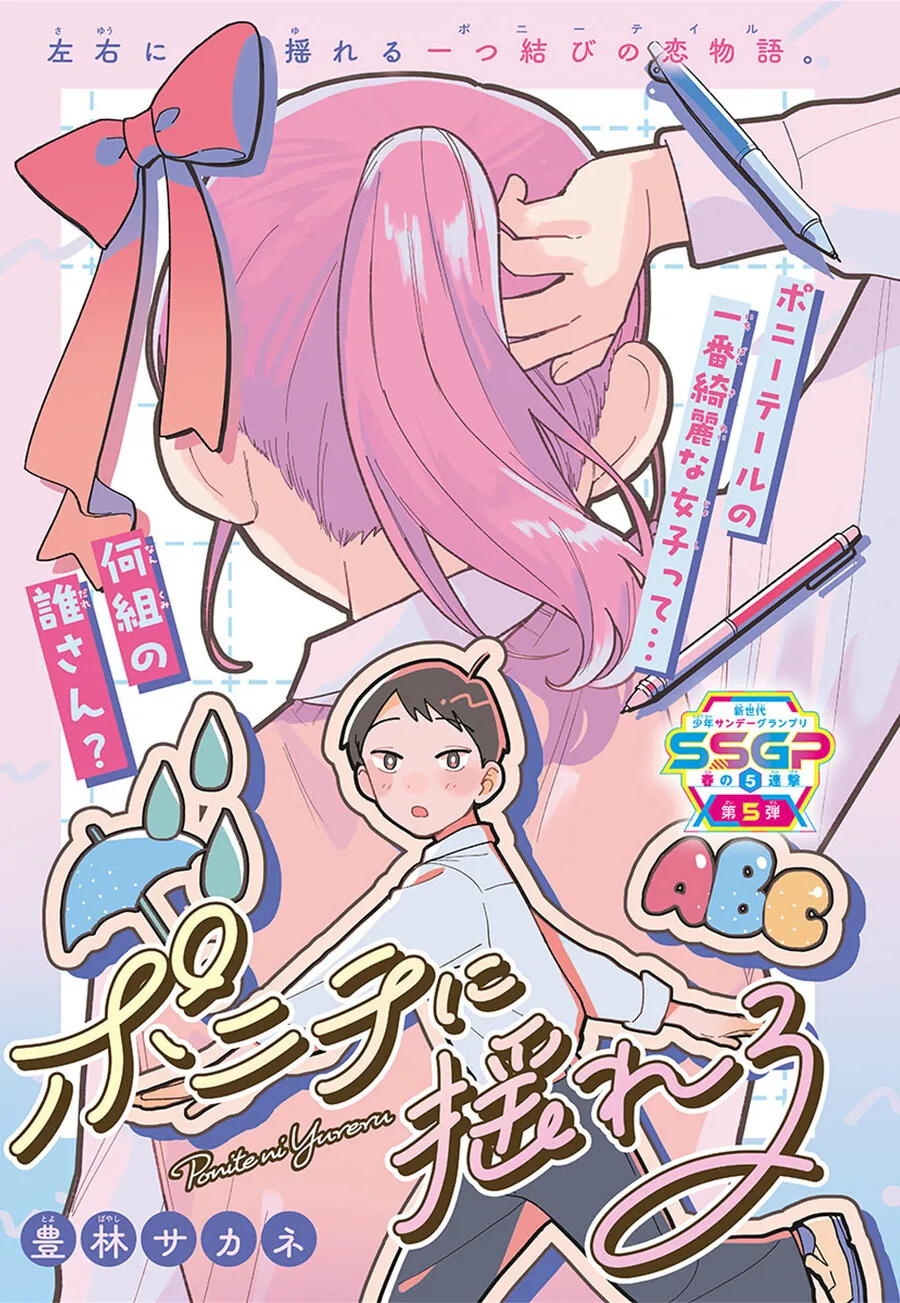 포니테일이 흔들린다.MANHWA