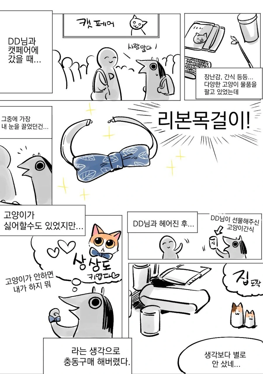 고양이한테 리본 목걸이 해주는 만화