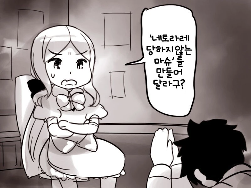 [FGO] ㄴㅌㄹㄹ 당하지 않는 마슈