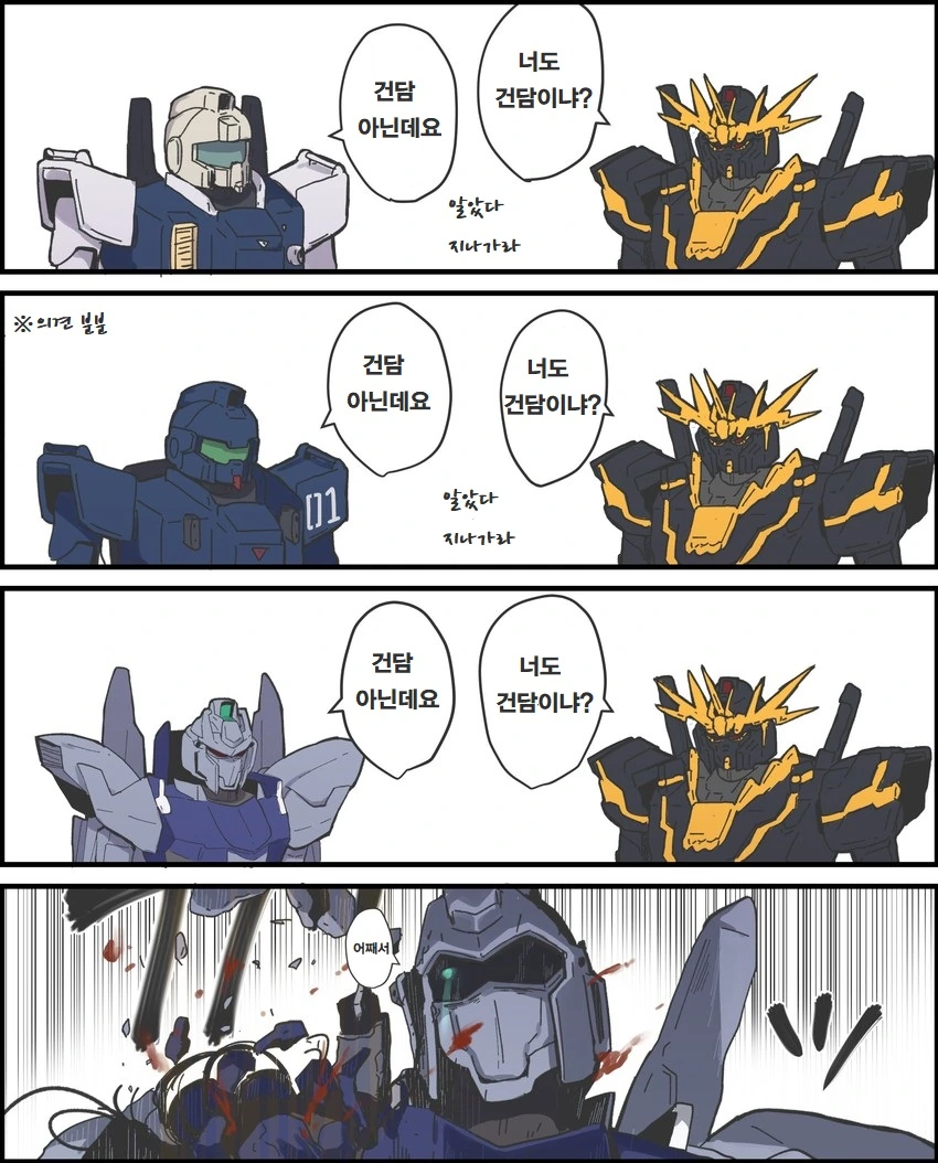 건담 판별하는 밴시 만화.manwha