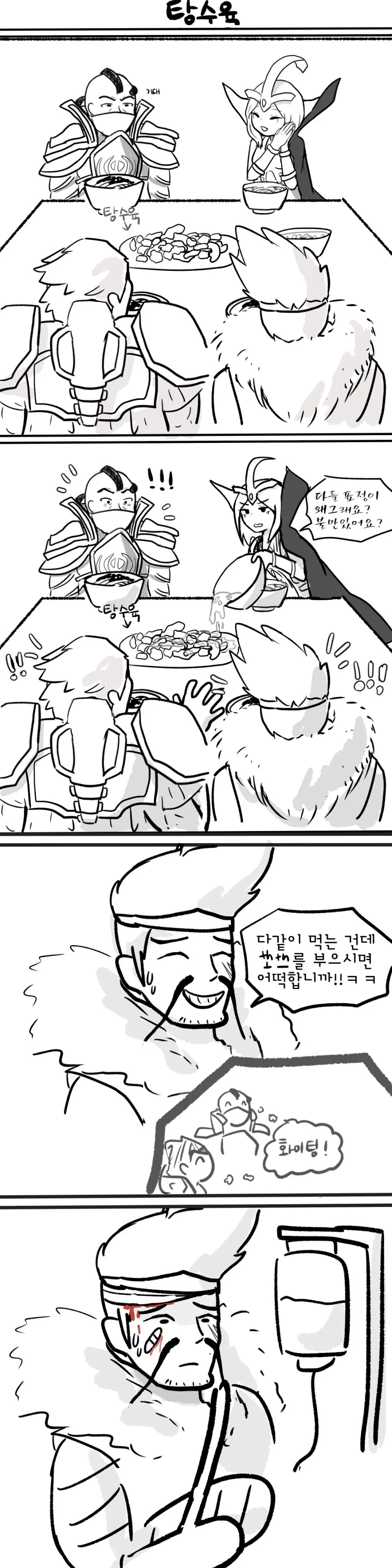 lol) 탕수육 부먹하는 만화