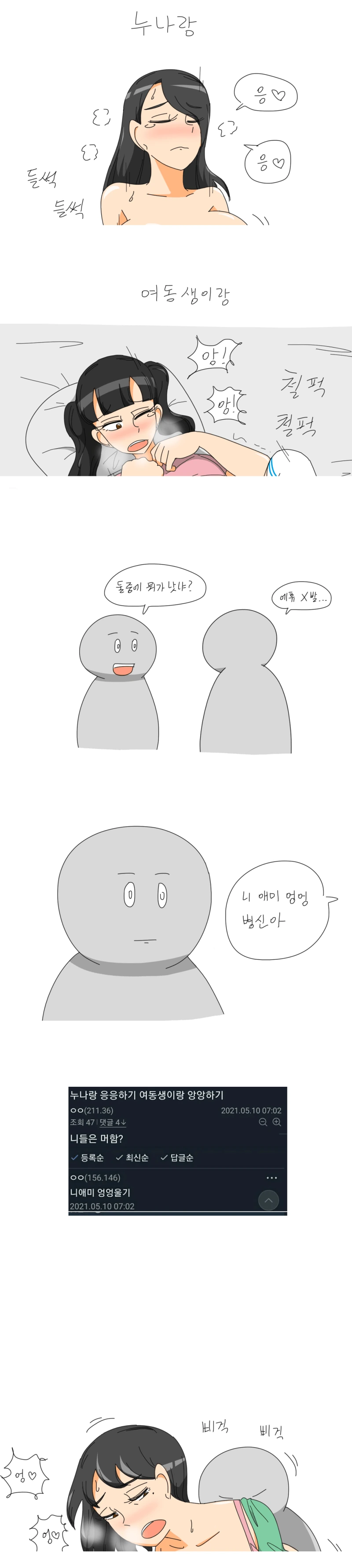 ㅎㅂ)누나랑 응응하기 vs 동생이랑 앙앙하기.manhwa