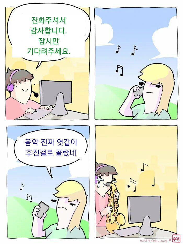 전화 상담원이 노래틀어줄때 욕하면 안되는 이유.Manhwa