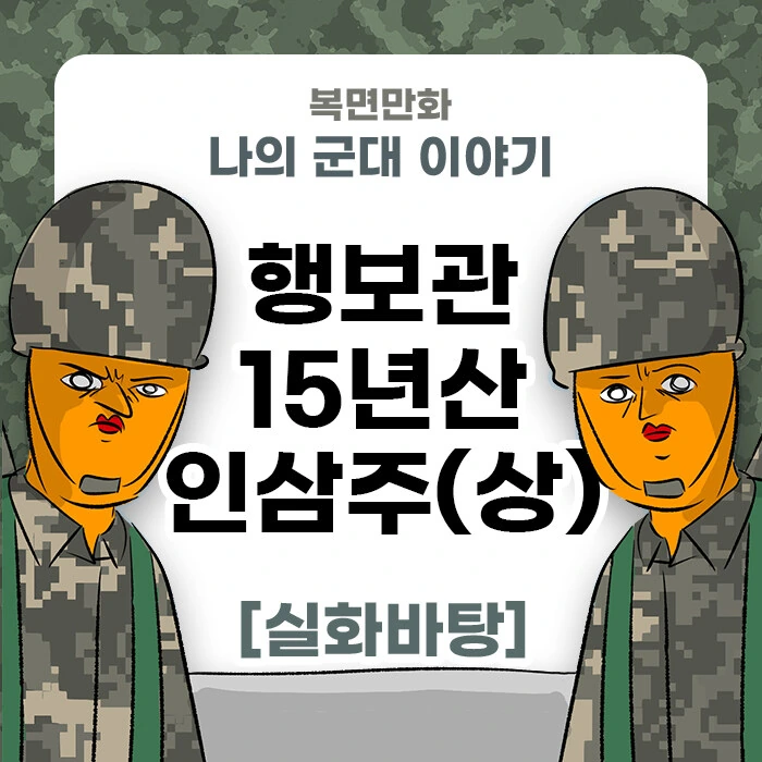 미필은 노하이 ( 행보관의 인삼주 ) manhwa (상편)