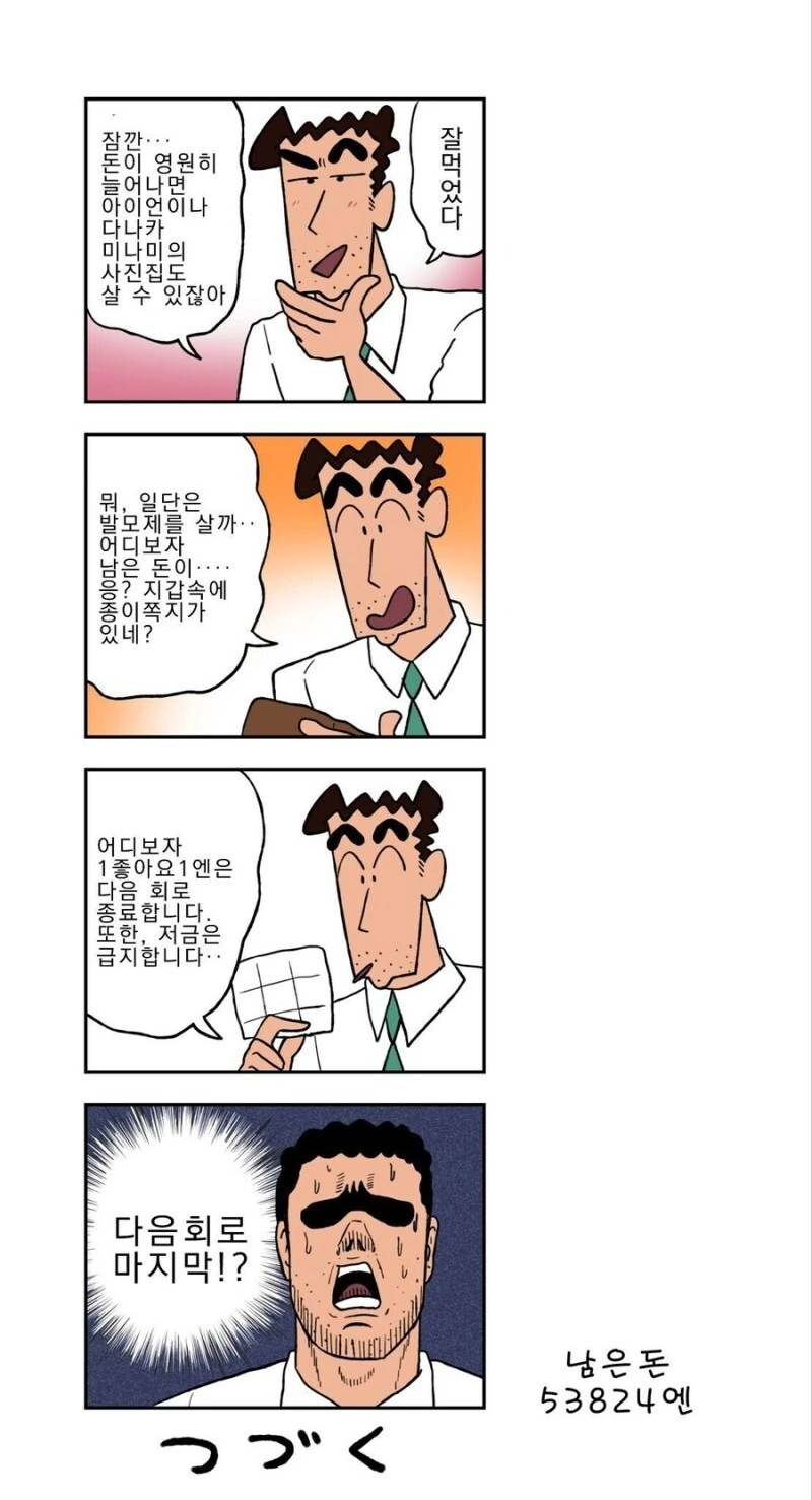 짱구) 좋아요.하나당 1엔을 받는 아빠 만화.manhwa - 이미지 4