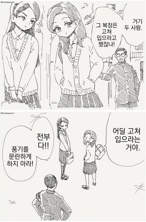 학교에서 풍기ㅁㄹ으로 트집 잡는 만화
