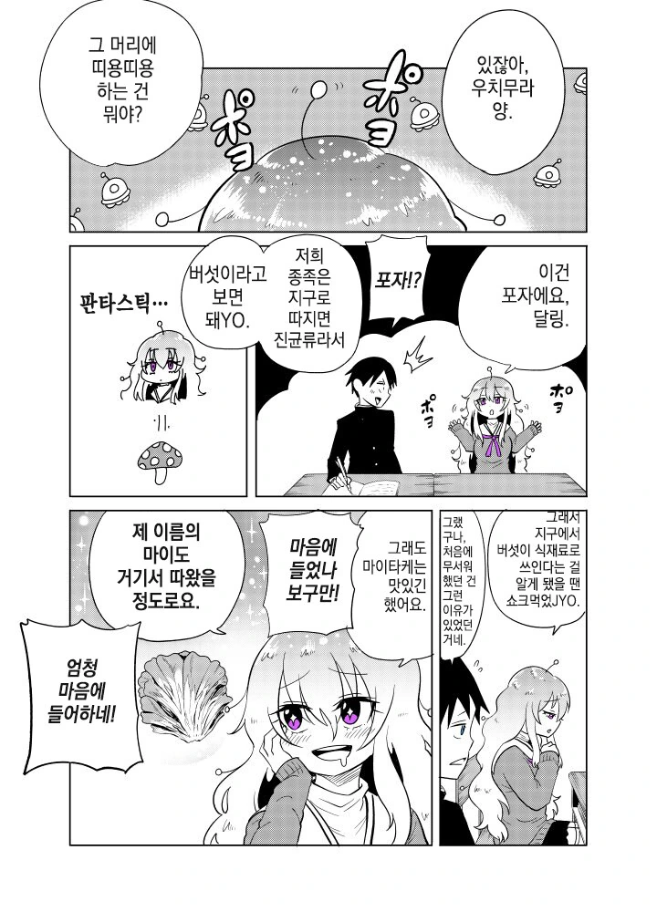 외계인 전학생이 본모습 보여주는.manga - 이미지 9