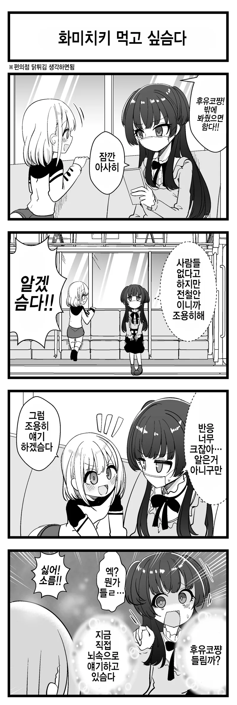 [@] 전철에선 조용히 하라고 훈육하는 후유코.manhwa