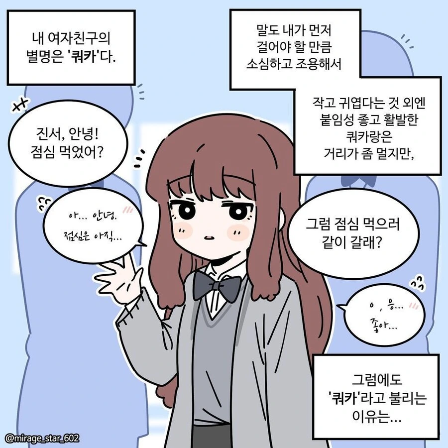 여자친구 별명이 쿼카인 이유.MANHWA