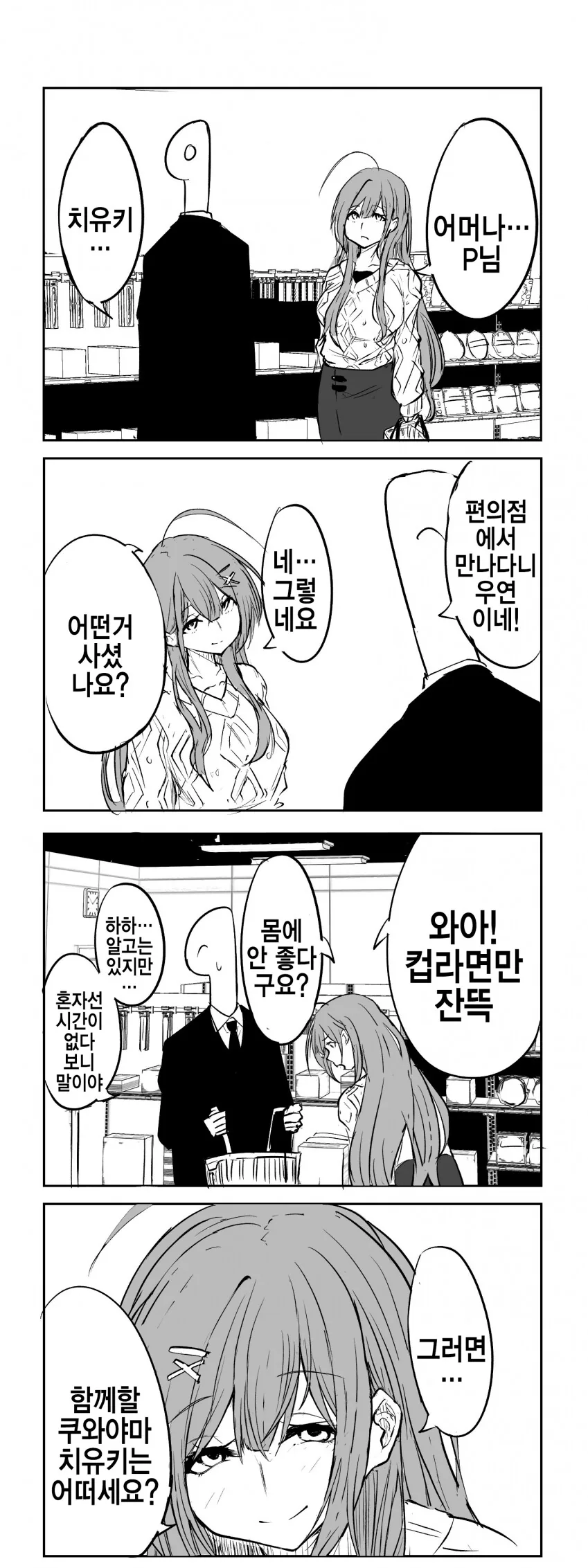 @) 우연히 편의점에서 프로듀서를 만나게 된 치유키