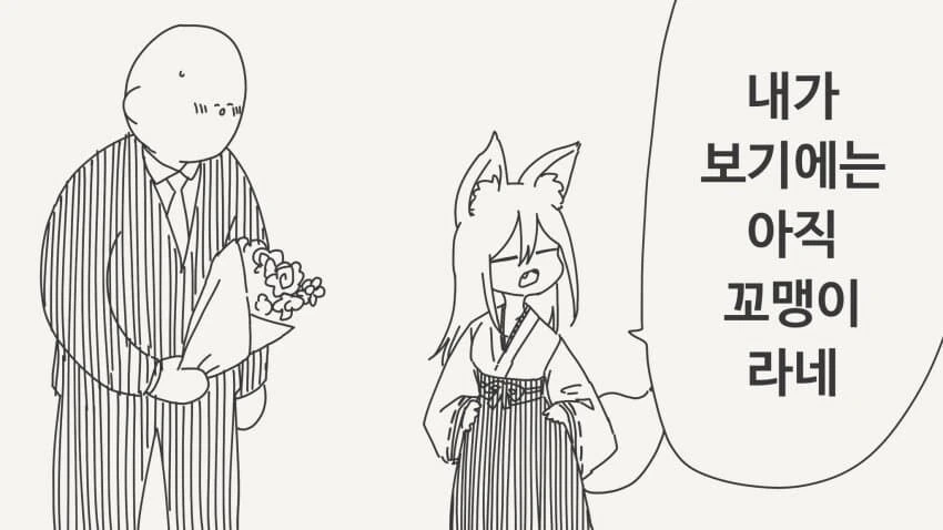여우신령님 "꼬맹이한테는 흥미 없거든".manhwa - 이미지 2