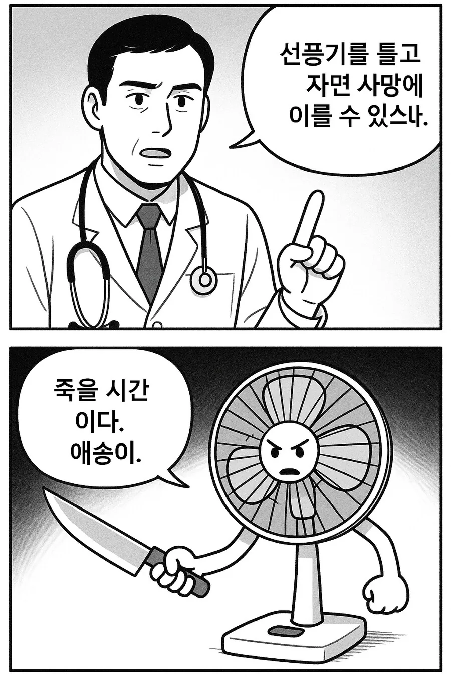 GPT) AI가 그려준 선풍기 괴담 만화