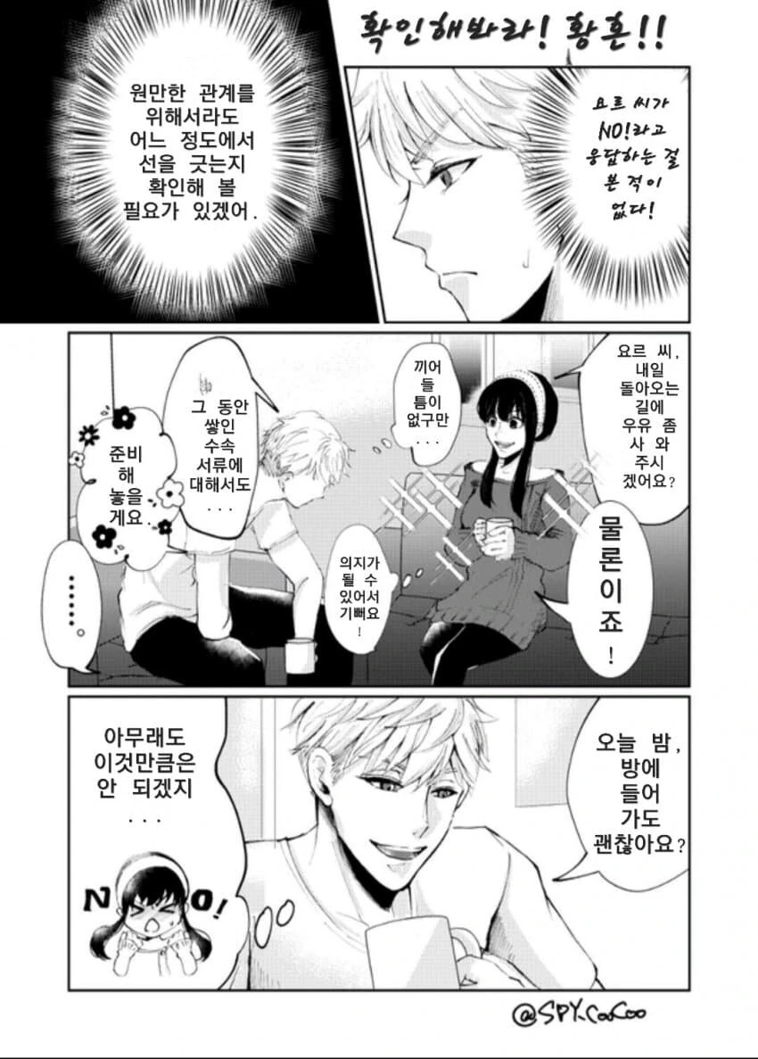 스파이패밀리)어디까지 가능해요, 요르 씨