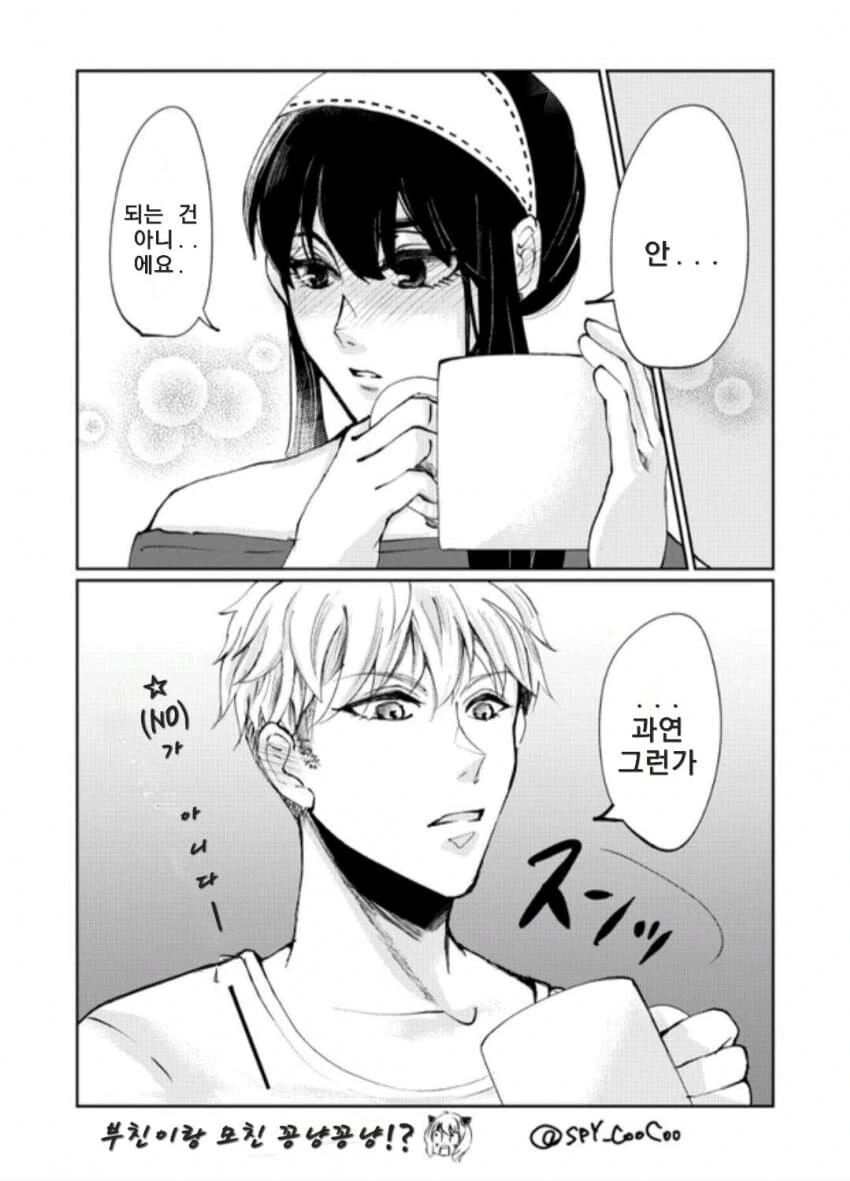 스파이패밀리)어디까지 가능해요, 요르 씨 - 이미지 2