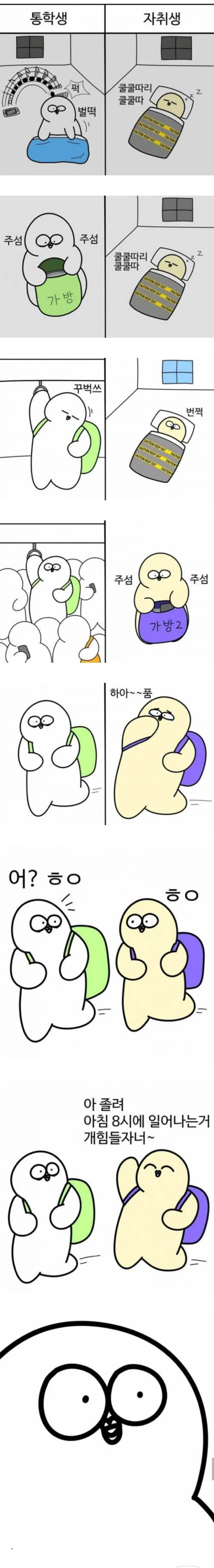 통학생 vs 자취생 .manhwa