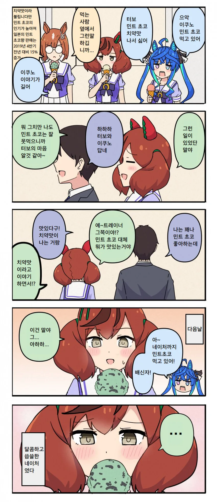 [말딸] 나이스 네이처와 민트초코.manhwa