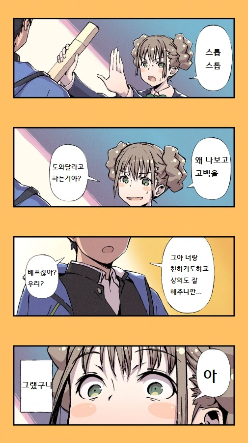 남자 친구 고백 도와주는 만화 - 이미지 5