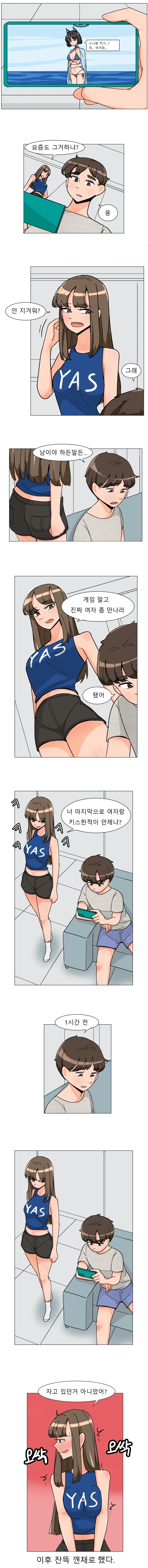 ㅇㅆㅇㅆ)여사친이 게임하는걸로 갈구는 만화