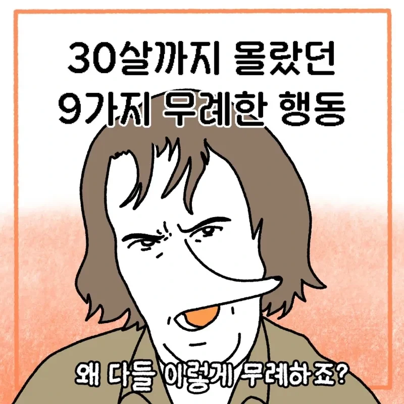 30살까지 몰랐던 9가지 무례한 행동 .manwha