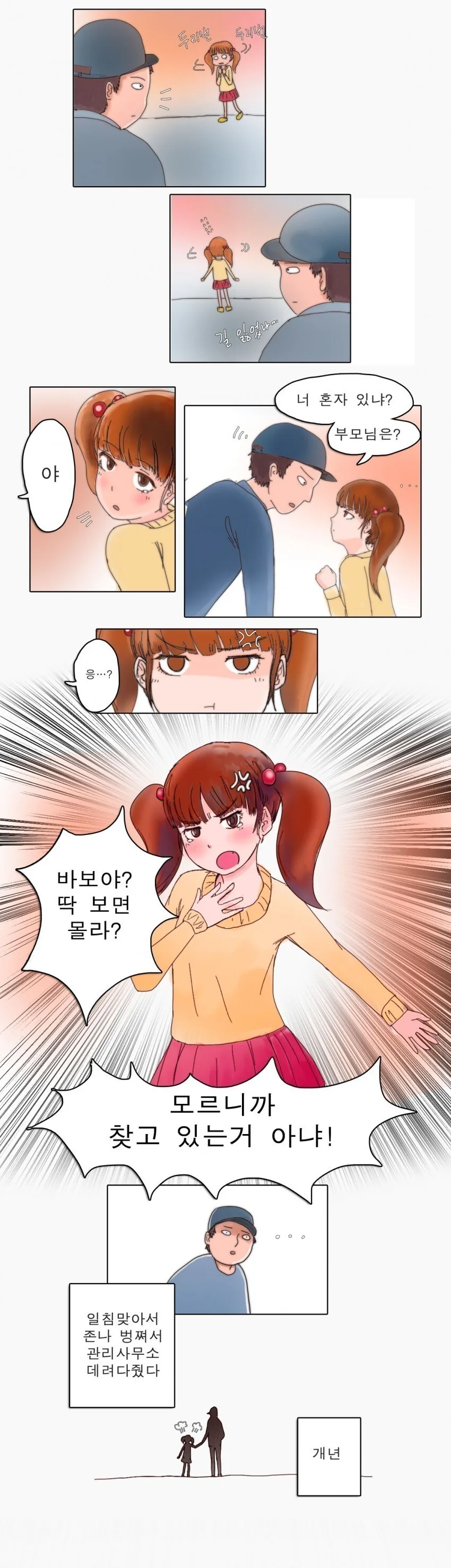 어린 여자애가 길 잃은.manhwa