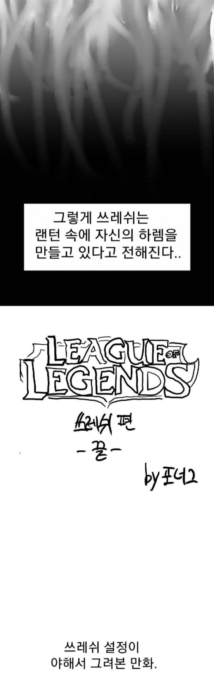 롤)쓰레쉬 설정이 ㅇㅎ 만화 - 이미지 6