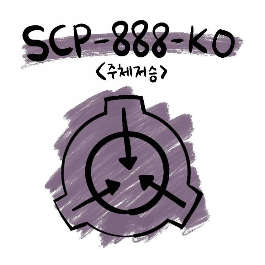 SCP 만화) SCP-888-KO_주체저승