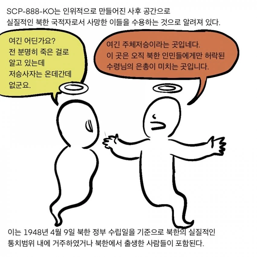 SCP 만화) SCP-888-KO_주체저승 - 이미지 3