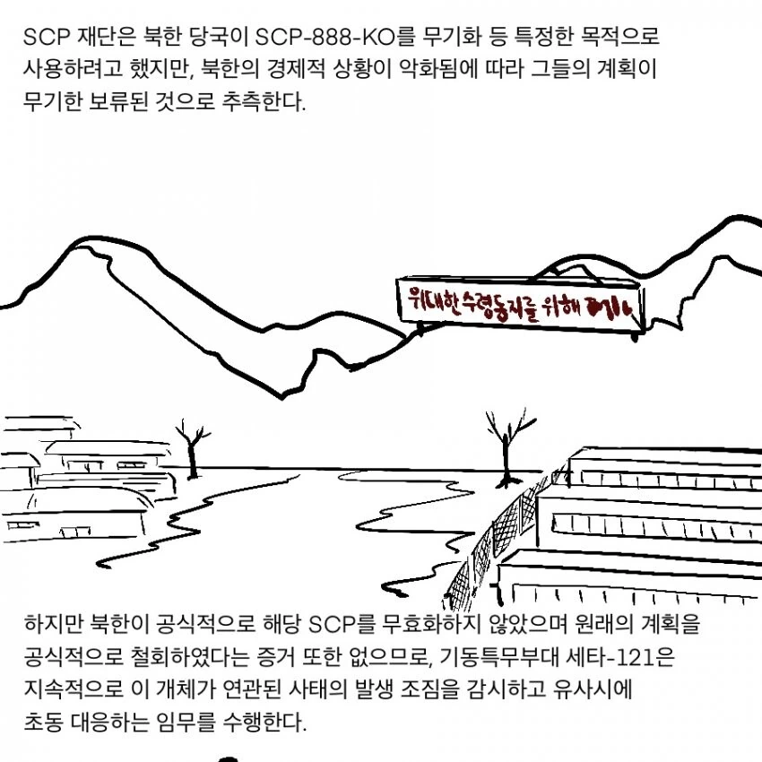 SCP 만화) SCP-888-KO_주체저승 - 이미지 5