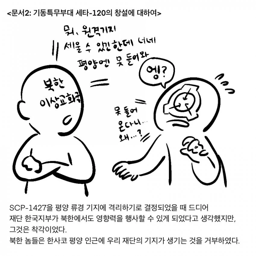 SCP 만화) SCP-888-KO_주체저승 - 이미지 9