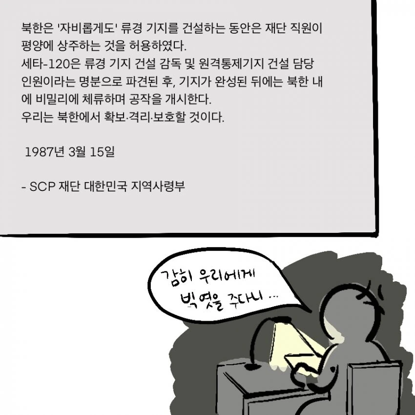 SCP 만화) SCP-888-KO_주체저승 - 이미지 11