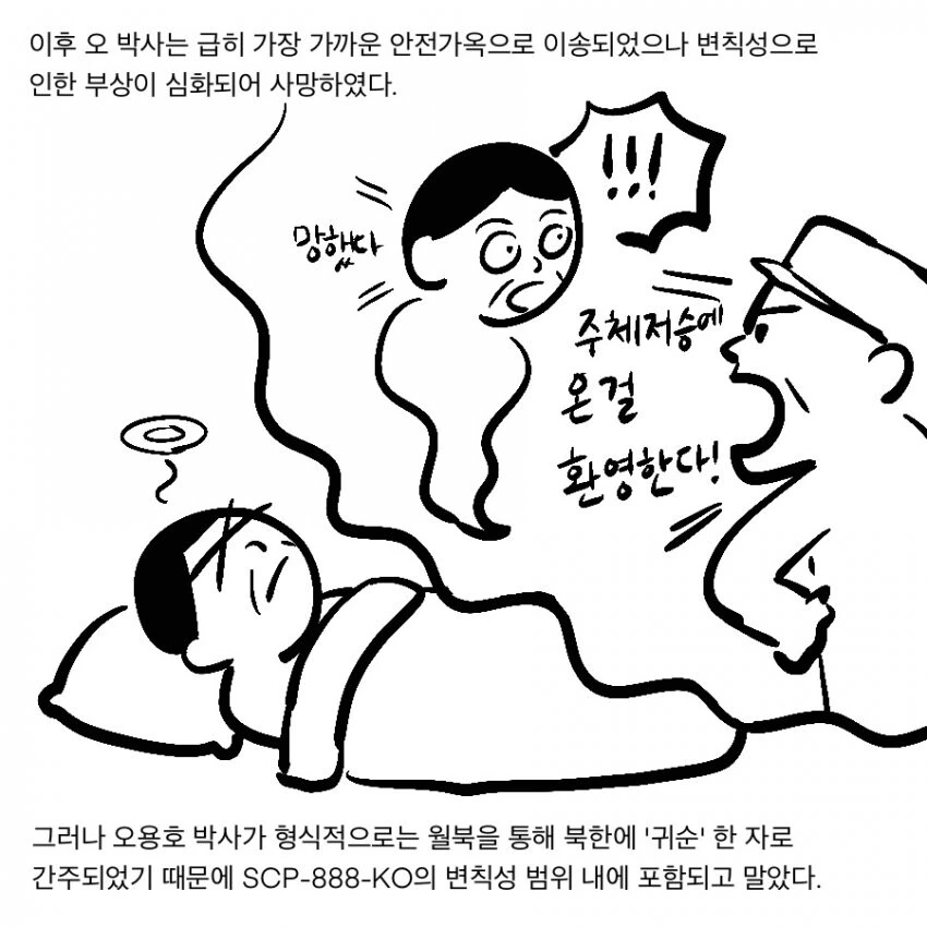 SCP 만화) SCP-888-KO_주체저승 - 이미지 16
