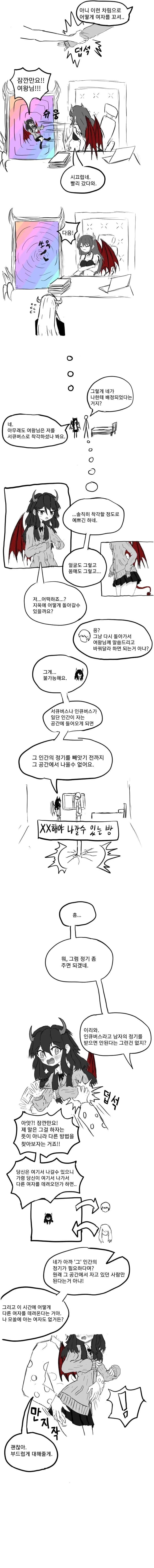 밤에 찾아온 서큐버스가 알고보니 달려있는 만화 - 이미지 2