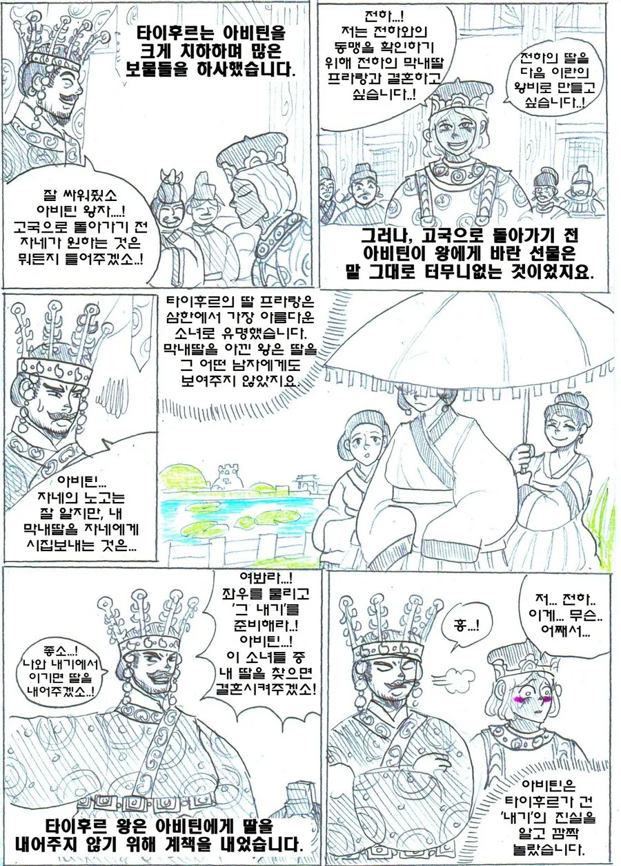 (ㅇㅎ) 페르시아 왕자와 신라 공주 이야기.manhwa - 이미지 12