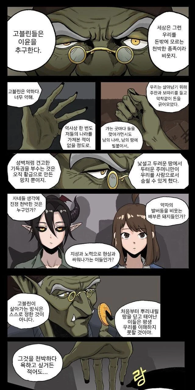고블린이 살아가는 방식 .manwha
