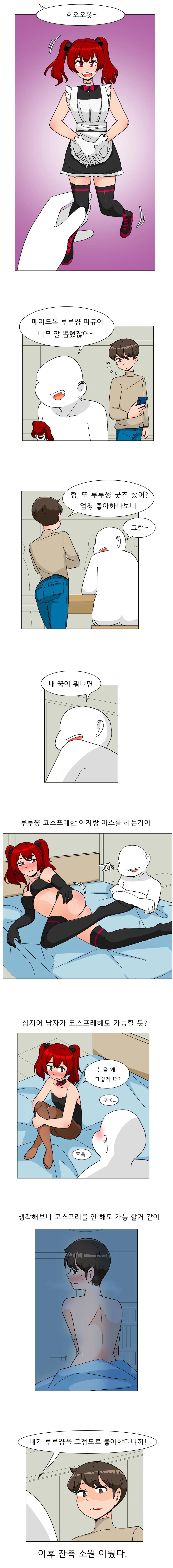 내꿈은 코스프레한 여자랑 ㅇㅅ를 하는거야 .manwha