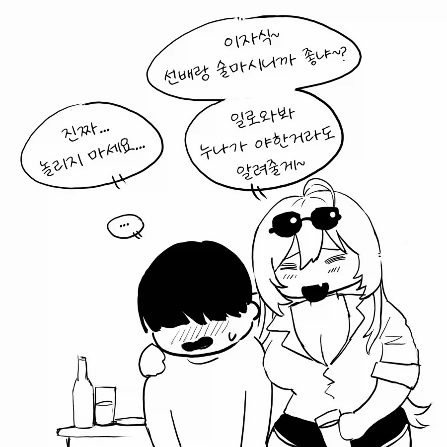 선배랑 술 마시는 만화