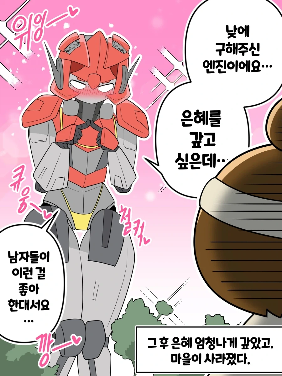 낮에 구해준 엔진이 은혜갚는 Manhwa - 이미지 4