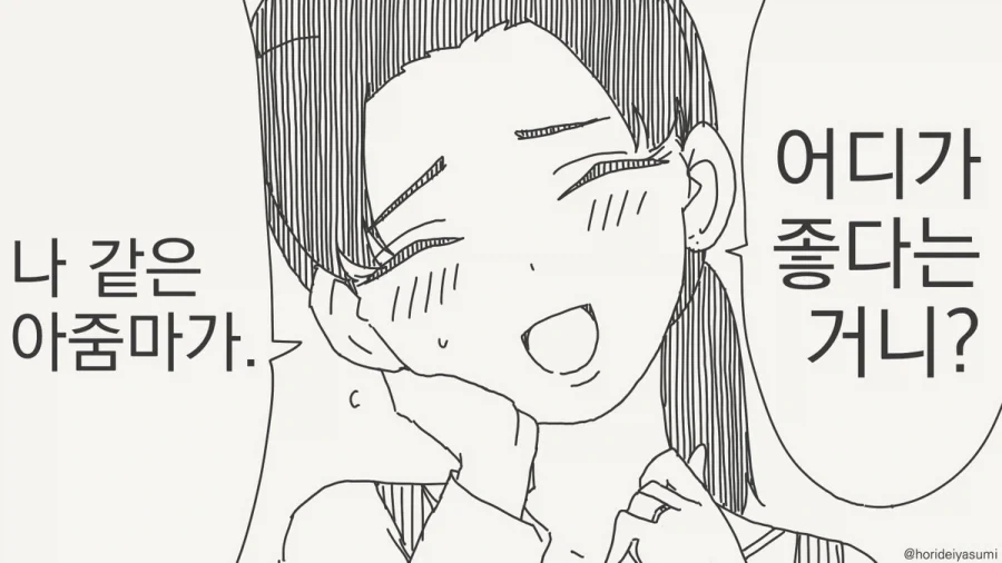 호리데이) 이런 아줌마의 어디가 좋다는거니?.manhwa
