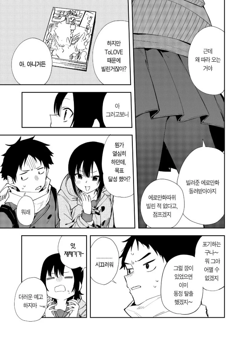 여사친이 동정이라고 놀리는 만화 - 이미지 16