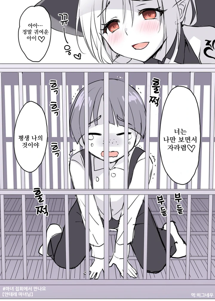 얀데레 마녀가 소년을 가둬서 키워보니 manhwa