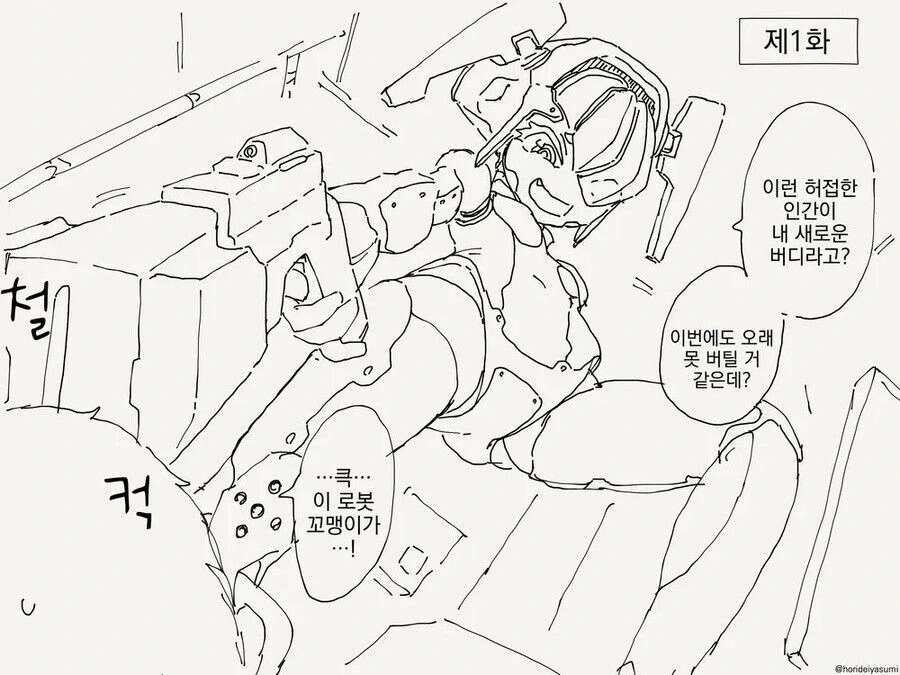 ㅁㅅㄱㅋ 로봇과 결혼하는 만화.manhwa