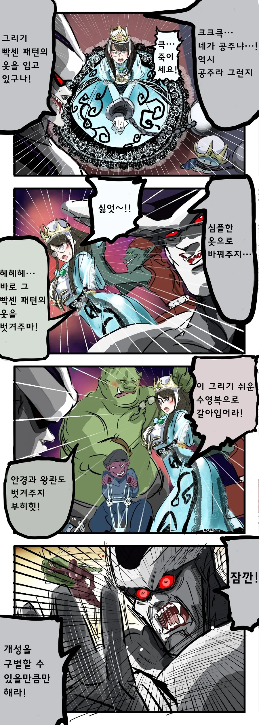 마물들이 공주님의 옷을 벗기는 manhwa
