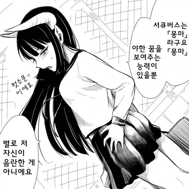 서큐버스에게 고백하는.manhwa - 이미지 2