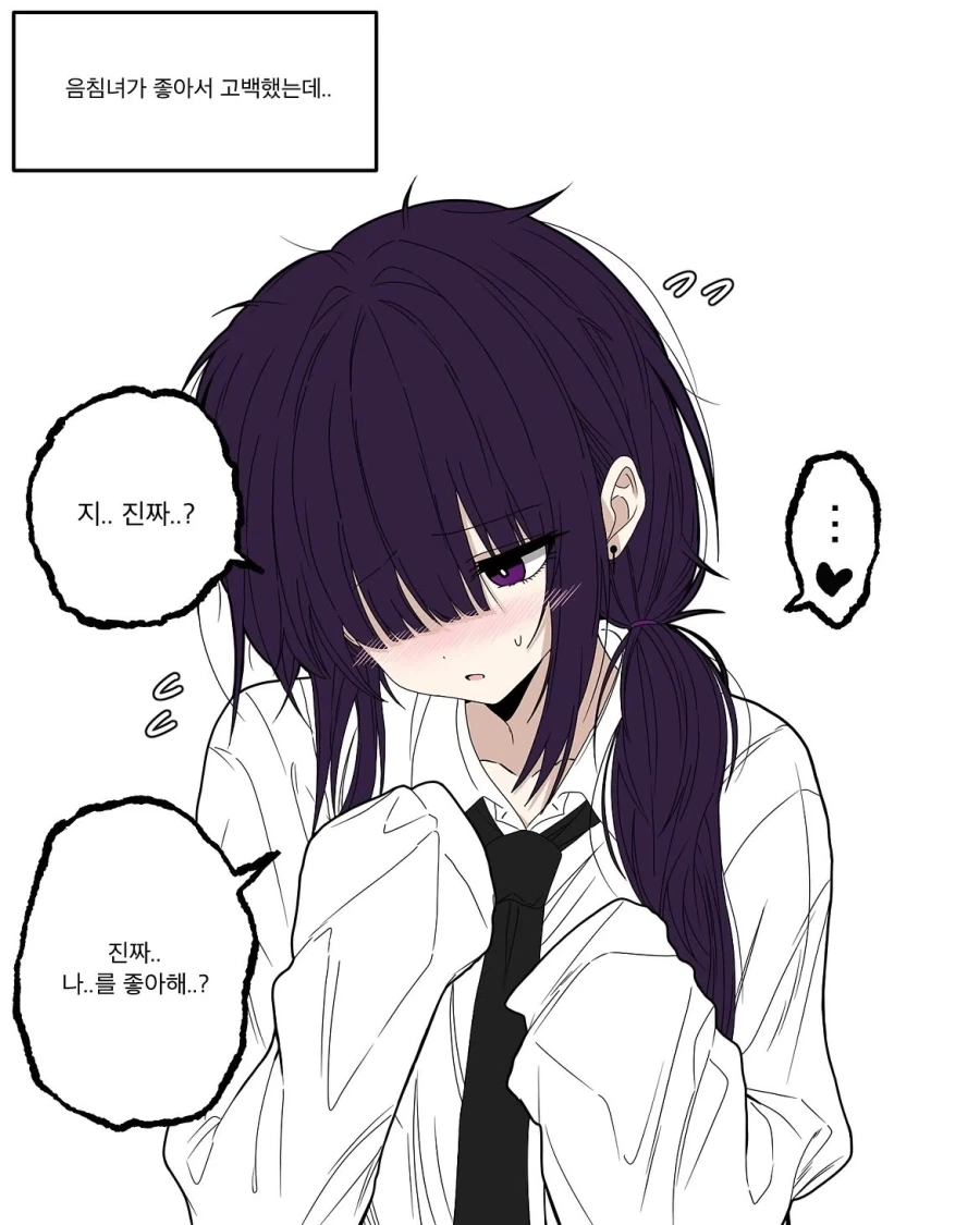 음침녀가 좋아서 고백한 만화.manhwa