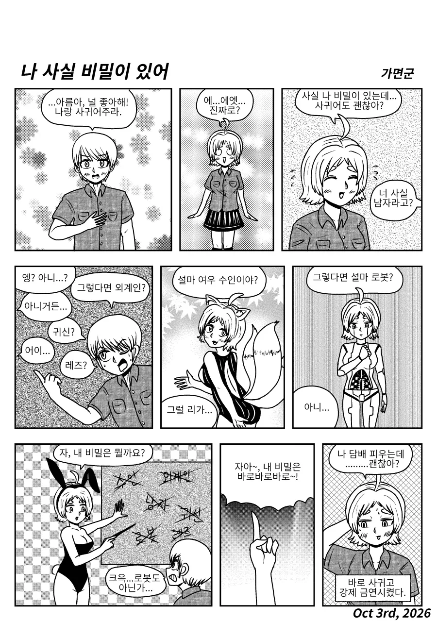 "나 사실 비밀이 있어.".manhwa