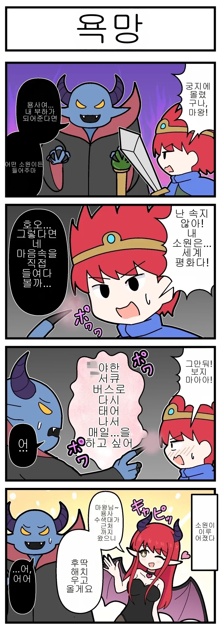 마왕이 용사의 내면의 욕망을 들여다보는.MANGA