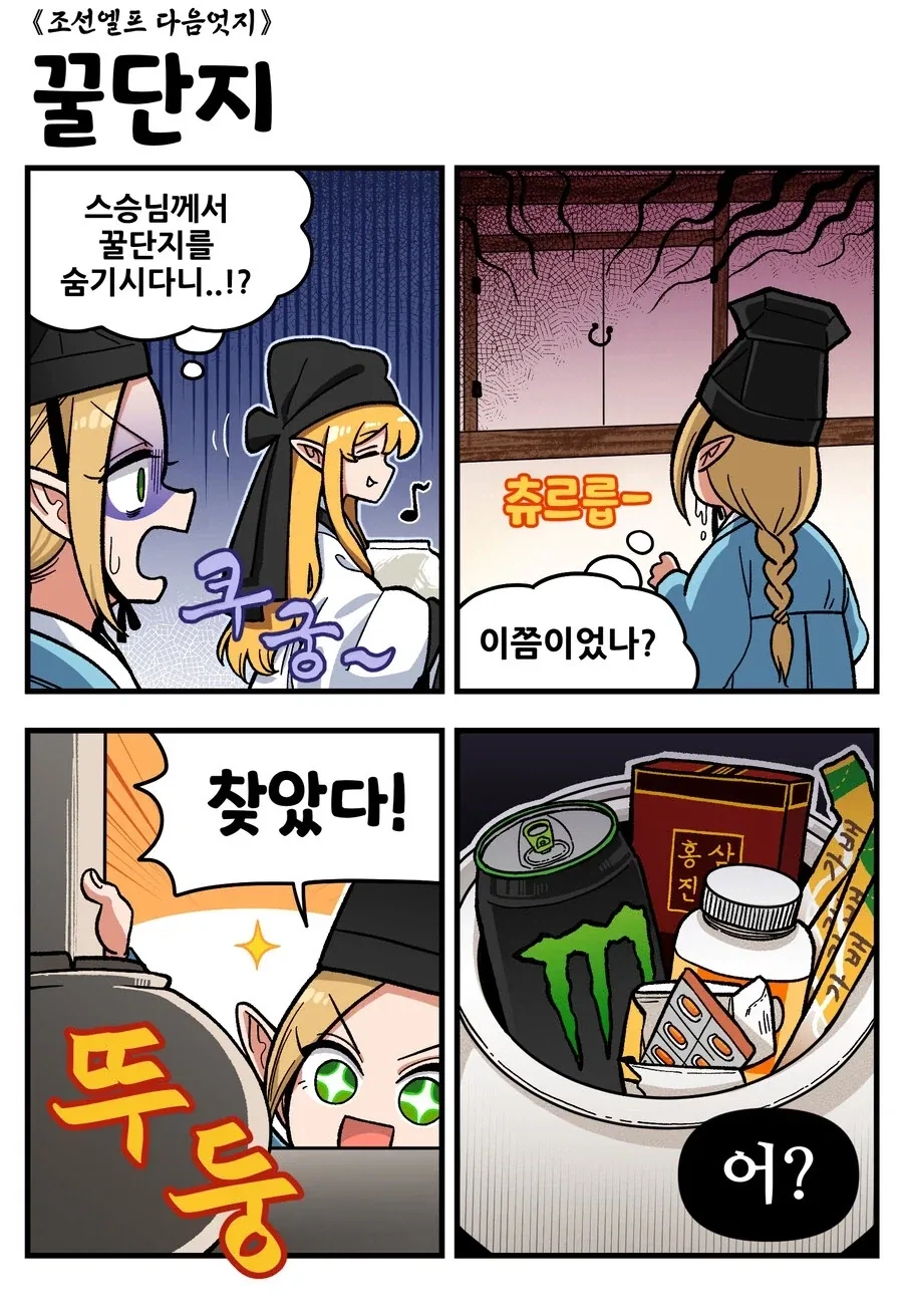 조선엘프) 어른들에겐 필수인 꿀단지.manhwa